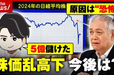 【株価乱高下】"ブラックマンデー超え"大暴落…今後は？経済評論家がざっくり解説｜ABEMA的ニュースショー