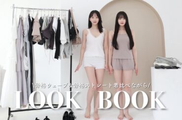 【LOOK BOOK】骨格の違う妹とLureのお洋服を着比べてみました🪽Lure you i / 夏服 / 骨格ウェーブ/ストレート
