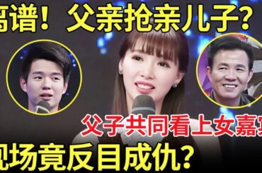 离谱！父子竟然同时看上同一个女嘉宾？现场抢亲反目成仇！【都市男女相亲秀】