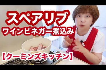 圧力鍋で簡単スペアリブ🍴【クーミンズKITCHEN】