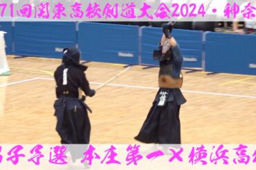 本庄第一×横浜【男子予選】第71回関東高校剣道大会2024【1吉野×村松・2高澤×伊藤・3中島×唐木・4堤×黒澤・5佐藤×北垣】R6:2024年6月7日~9日＠横浜武道館