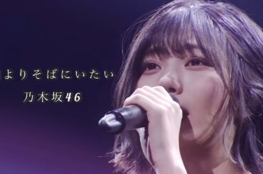 【MAD】誰よりそばにいたい　中西アルノ　乃木坂46