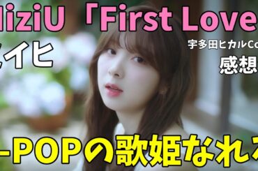 あのミイヒが大人になって局長泣いてる [#NiziU_BDay] 「First Love (宇多田ヒカル)」Cover by MIIHI