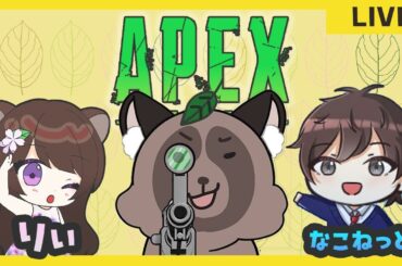 Apex　なこたぬりぃ　配信　ゴールド