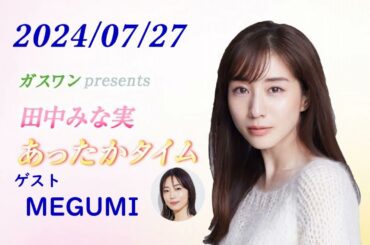 田中みな実 あったかタイム 240727 ゲスト MEGUMI