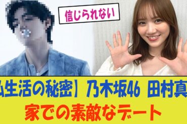 【私生活の秘密】乃木坂46 田村真佑、家での素敵なデートを披露！ファンの憧れの的に！