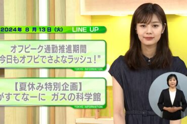 東京インフォメーション　2024年8月13日放送