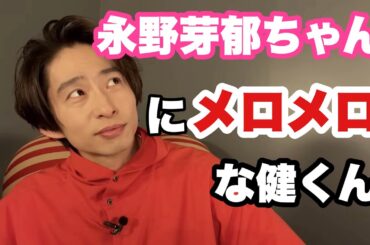 【三宅健】永野芽郁ちゃんにメロメロ