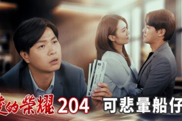 愛的榮耀 EP204 可悲暈船仔｜Glory of Love