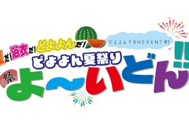 どよよんFANEVENT#1 公開生放送