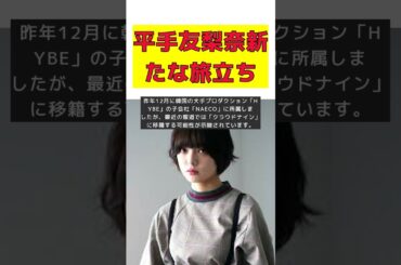 平手友梨奈、HYBE契約終了後の新たな挑戦とは？ #short #契約解除 #平手友梨奈 #契約終了 #HYBE #クラウドナイン #移籍
