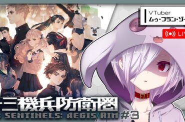 【十三機兵防衛圏】#3｜「怪獣」vs「機兵」なヴァニラウェア製ADVをやる【ゾーパー】