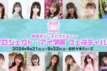 イベント×配信番組新ガールズプロジェクト！！『プロジェクト・アイ学園 フェスティバル！』