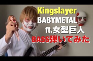 【BABYMETAL】Bring Me The Horizon - Kingslayer ft. BABYMETAL-女型巨人　4弦BASSで弾いてみた
