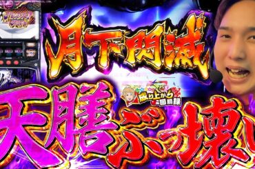 【バジリスク絆2 天膳】天膳もニヤリの神展開!!!【いそまるの成り上がり回胴録第793話】[パチスロ][スロット]#いそまる