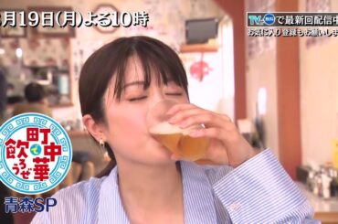 樋口日奈がご当地の味に感激！青森SP・後半「町中華で飲ろうぜ」8/19(月)よる10時