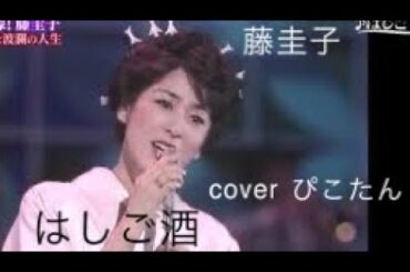 藤圭子のはしご酒