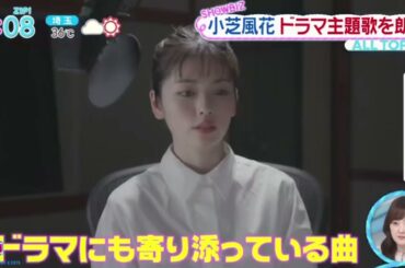 小芝風花・ドラマ主題歌を朗読『ＺＩＰ！』2024年8月13日【𝐇𝐃】