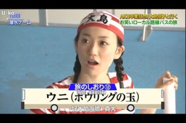 【めちゃ²イケてるッ!】AKB卒業記念!大島優子と行く お笑いローカル路線バスの旅