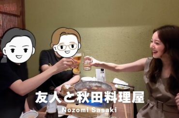 お仕事終わりに秋田の友人と秋田料理屋でご飯！🍲