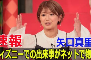 矢口真里、ディズニーランドでの驚愕エピソードとは？  #矢口真里, #ディズニーランド, #矢口真里ディズニー, #誕生日シール, #Force-24h
