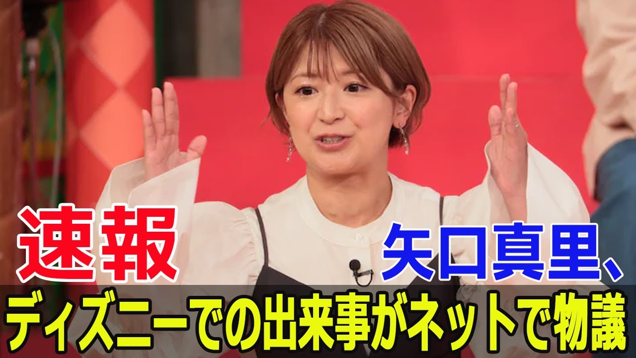 矢口真里、ディズニーランドでの驚愕エピソードとは? #矢口真里, #ディズニーランド, #矢口真里ディズニー, #誕生日シール, #Force-24h 矢口真里、ディズニーランドでの驚愕エピソードとは? #矢口真里, #ディズニーランド, #矢口真里ディズニー, #誕生日シール, #Force-24h