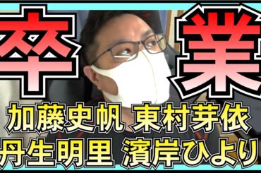 日向坂46 一度に4人の 卒業 はしんどいって。。【 加藤史帆 東村芽依 丹生明里 濱岸ひより 】