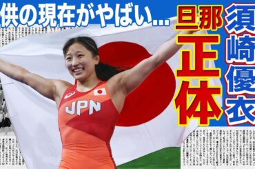 【レスリング】日本代表・須崎優衣がパリ五輪2連覇への本音暴露！！結婚した旦那の正体に一同驚愕...世界で活躍する美人アスリートが出産を経ても引退しなかった理由とは！？