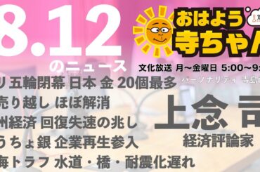 上念司 (経済評論家)【公式】おはよう寺ちゃん　8月12日(月) #パリ五輪  #日経平均株価 #台風5号