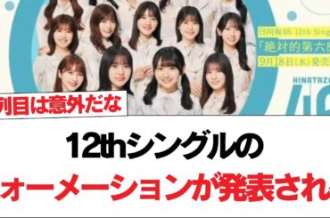 【日向坂46】しょげかほWセンター！12thシングルのフォーメーションが発表される！#日向坂46 #日向坂で会いましょう #乃木坂46 #櫻坂46