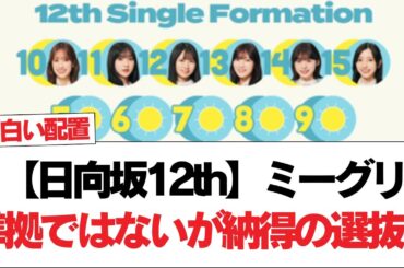 【日向坂12th】ミーグリ準拠ではないが納得の選抜？#日向坂46 #日向坂で会いましょう #乃木坂46 #櫻坂46