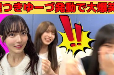 【中嶋優月・山下瞳月】噓つきゆーづ発動で大爆笑！/文字起こし（櫻坂46・showroom）