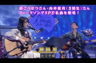 乃木坂46　神田川　向井葉月　乃木坂スター誕生！２　#13（2022年01月10日）