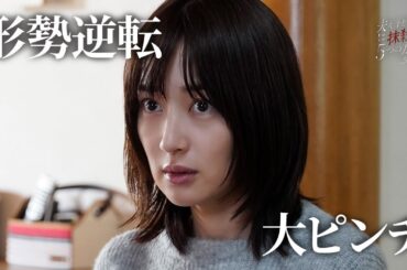 【期間限定】夫を社会的に抹殺する5つの方法 Season2 #７～９ 心抉る痛快な復讐劇！｜高梨臨　栁俊太郎【公式】