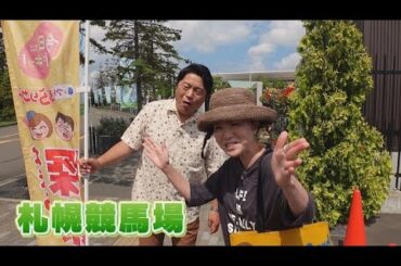 武豊がスタジオ生出演！「卓アキぶらりサーチ」～札幌競馬場周辺ぶらり旅～（8月13日放送）