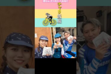 武元唯衣 石森璃花 テレ東『チャリ飯旅』8月18日16:00〜放送！