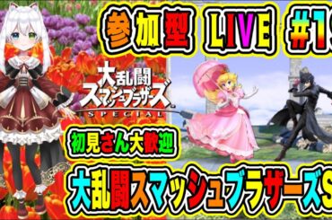 LIVE【大乱闘スマッシュブラザーズSP】参加型😀初見さん大歓迎♪格闘バトルだぜ🔥VTuber氷川つき🧊 #スマブラSP #スマブラ #18