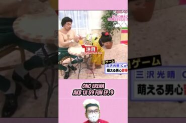 Ono Erena 2 - AKB 0JI 59 Fun Ep.9 | AKBINGO! | AKB48 Sayonara Mouri-san #short #shorts #shortvideo