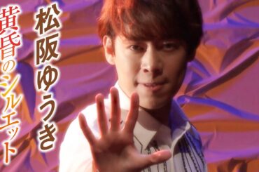 松阪ゆうき New Single「黄昏のシルエット」MV(2024.5.8 Release)