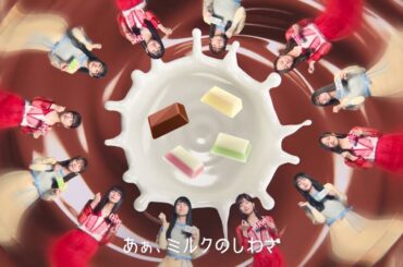 DARS x Nogizaka46 "Milk's Work"- DARS×乃木坂46「ミルクのしわざ」大胆に、スタイリッシュに踊って決める！DARS×乃木坂46が贈る、とろけるミルクとチョコの世界！