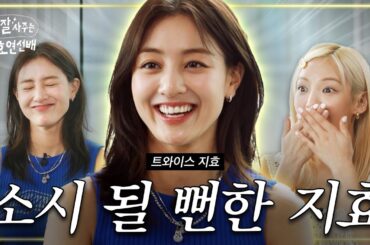 [EN] (구)SM (현)JYP 지효 / 밥사효 EP.07