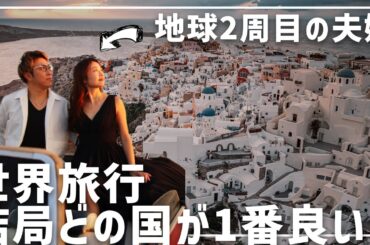 【地球2周した夫婦が選ぶ】生きてるうちに行くべきオススメ海外旅行先ランキング！