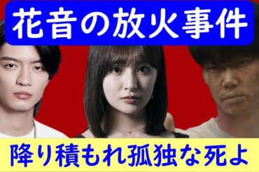 【降り積もれ孤独な死よ】6話考察☆顔に傷がある男は、花音がした放火事件の被害者?!神代が事件に関係している！【成田凌 吉川愛】