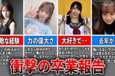 【最新版】日向坂46、衝撃の卒業報告したメンバー4選（加藤史帆、東村芽衣、丹生明里、濱岸ひより)