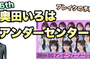 急に来た【乃木坂46】36thシングルアンダーセンターは奥田いろは　林瑠奈　黒見明香　柴田柚菜　伊藤理々杏　向井葉月　松尾美佑　中村麗乃　矢久保美緒　佐藤楓　佐藤璃果　岡本姫奈　ＹＡＣ　8月12日
