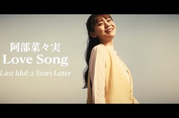 阿部菜々実 - ラブソング (feat. ラストアイドル: 2年後)