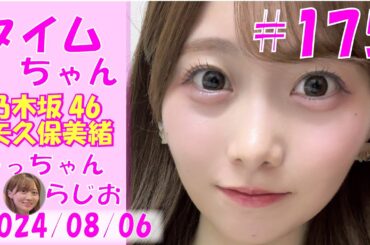 タイムちゃん- 乃木坂46 - 矢久保美緒ラジオ-  2024/08/06