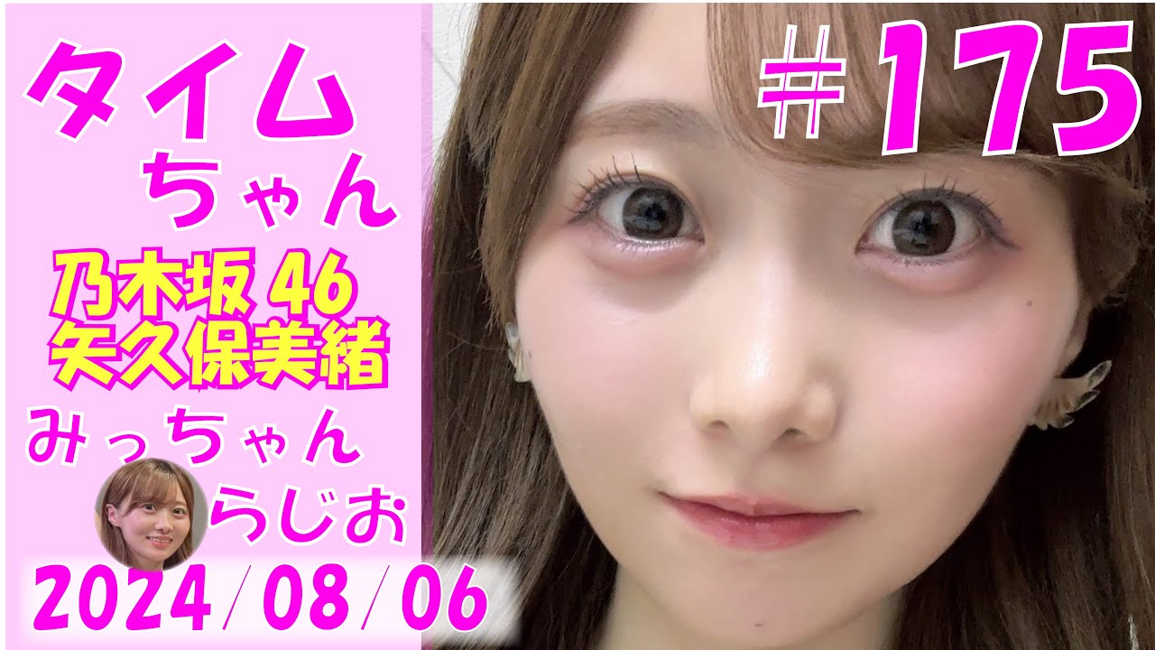 タイムちゃん- 乃木坂46 – 矢久保美緒ラジオ- 2024/08/06 タイムちゃん- 乃木坂46 - 矢久保美緒ラジオ- 2024/08/06