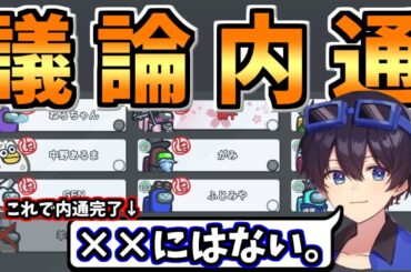 【ﾀｽｶﾙｰ】議論中に内通してくる狂人が強すぎる件について【#アモングアス/Among Us/心理解説付】