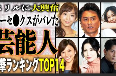 【車内恋愛芸能人】衝撃のカーセ●クスを激写された芸能人たち14選 ！！外から見えちゃうスリルに興奮！？リスク恐れず行為におよんでしまった！？